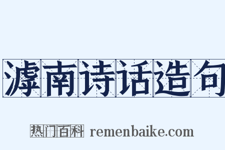 滹南诗话造句是什么意思的图片
